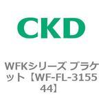 WF-FL-315544 WFKシリーズ ブラケット(WFK3000シリーズ) CKD