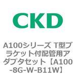 A100シリーズ T型ブラケット付配管用アダプタセット CKD