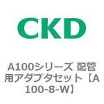 A100シリーズ 配管用アダプタセット CKD