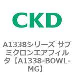 A1338シリーズ サブミクロンエアフィルタ(タール除去用) CKD