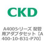 A400シリーズ 配管用アダプタセット CKD