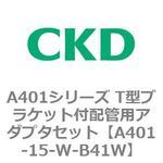 A401シリーズ T型ブラケット付配管用アダプタセット CKD