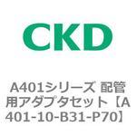 A401シリーズ 配管用アダプタセット CKD