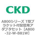 A800シリーズ T型ブラケット付配管用アダプタセット CKD