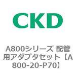 A800シリーズ 配管用アダプタセット CKD
