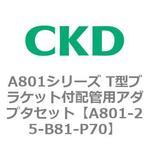 A801シリーズ T型ブラケット付配管用アダプタセット CKD