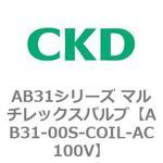 AB31シリーズ マルチレックスバルブ(AB31-00～) CKD