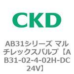 AB31シリーズ マルチレックスバルブ(AB31-02-4-00～) CKD