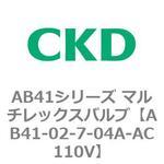 AB41シリーズ マルチレックスバルブ(AB41-02-7-04〜) CKD