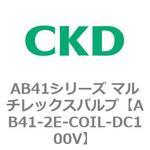 AB41シリーズ マルチレックスバルブ(AB41-～) CKD