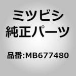 MB677480 (MB67)パッド，ルーフ サイレンサ ミツビシ