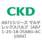 AB71シリーズ マルチレックスバルブ(直動式2方弁) CKD