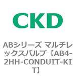 ABシリーズ マルチレックスバルブ(直動式2方弁) CKD