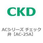 ACシリーズ チェック弁 CKD