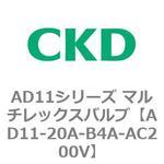 AD11シリーズ マルチレックスバルブ(パイロット式2方弁) CKD