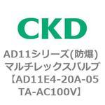 AD11E4シリーズ 防爆形 パイロット式2ポート電磁弁 マルチレックスバルブ CKD
