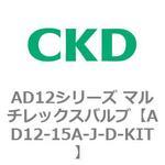 AD12シリーズ マルチレックスバルブ(パイロット式2方弁) CKD