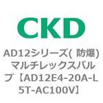 AD12E4シリーズ 防爆形 パイロット式2ポート電磁弁 マルチレックスバルブ CKD