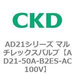 AD21シリーズ マルチレックスバルブ(パイロット式2方弁)(AD21-50A〜) CKD