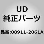 08911-2061A (08911)ナット，ロック アッシー，フラツプ，ロード ルーム UDトラックス