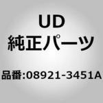08921-3451A (08921)ピン，キヤツチ，バツテリー カバー UDトラックス