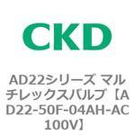 AD22シリーズ マルチレックスバルブ(パイロット式2方弁)(AD22-50F〜) CKD