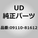 09110-81612 (09110)ナット，シャフト，シリンダー，エキゾースト ブレーキ シャツター UDトラックス