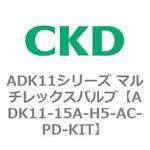 ADK11シリーズ マルチレックスバルブ用部品 CKD