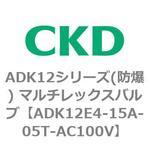 ADK12E4シリーズ 防爆形 パイロットキック式2ポート電磁弁 マルチレックスバルブ CKD
