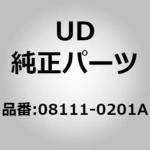 08111-0201A (08111)ボルト，ギヤ カバー，トランスミツシヨン ケース UDトラックス