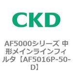 AF5000シリーズ 中形メインラインフィルタ(オイルフリー用) CKD