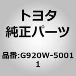 (G920W)HVバッテリ シールドSUB-ASSY NO.7 トヨタ