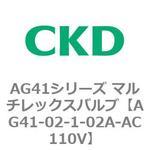 AG41シリーズ マルチレックスバルブ(直動式3方弁) CKD