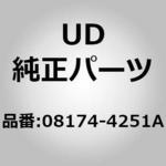 08174-4251A (08174)ボルト，リヤ クッション，エンジン マウンテイング UDトラックス