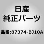 (87374)フイニツシヤー アッセンブリー，クッション フロント シート LH リア ニッサン