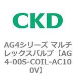 AG4シリーズ マルチレックスバルブ(直動式3方弁) CKD 汎用流体用