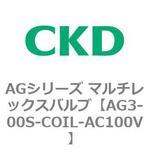 AGシリーズ マルチレックスバルブ CKD