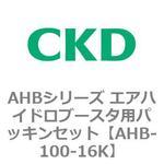 AHBシリーズ エアハイドロブースタ用パッキンセット CKD
