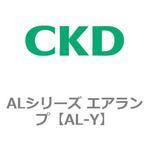 AL-Y ALシリーズ エアランプ(黄) CKD
