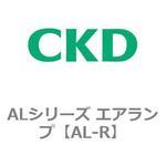 AL-R ALシリーズ エアランプ(赤) CKD