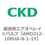 AMD3シリーズ 薬液用エアオペレイトバルブ CKD