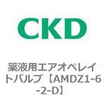 AMDZシリーズ 薬液用エアオペレイトバルブ CKD