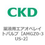 AMGZシリーズ 薬液用エアオペレイトバルブ 3ポート弁 CKD