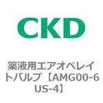AMGシリーズ 薬液用エアオペレイトバルブ 3ポート弁 CKD