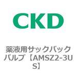 AMSZシリーズ 薬液用サックバックバルブ CKD