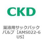 AMSシリーズ 薬液用サックバックバルブ CKD