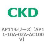 AP11シリーズ CKD