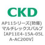 AP11E4シリーズ 防爆形 パイロット式2ポート電磁弁 マルチレックスバルブ CKD