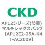 AP12E2シリーズ 防爆形 パイロット式2ポート電磁弁 マルチレックスバルブ CKD