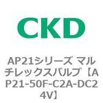 AP21シリーズ マルチレックスバルブ(パイロット式2方弁)(AP21-50F〜) CKD